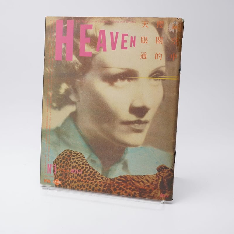 HEAVEN ヘヴン 創刊号 | 古書牛歩
