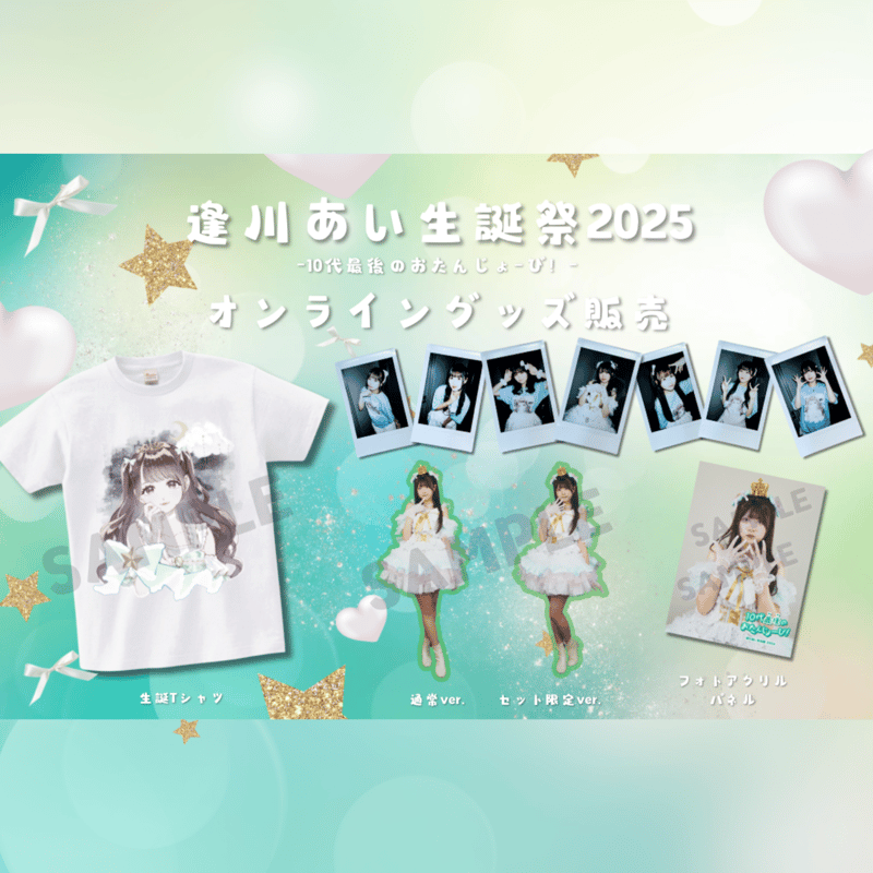 あい生誕】オンライングッズ＆チェキ受注 | Porulet