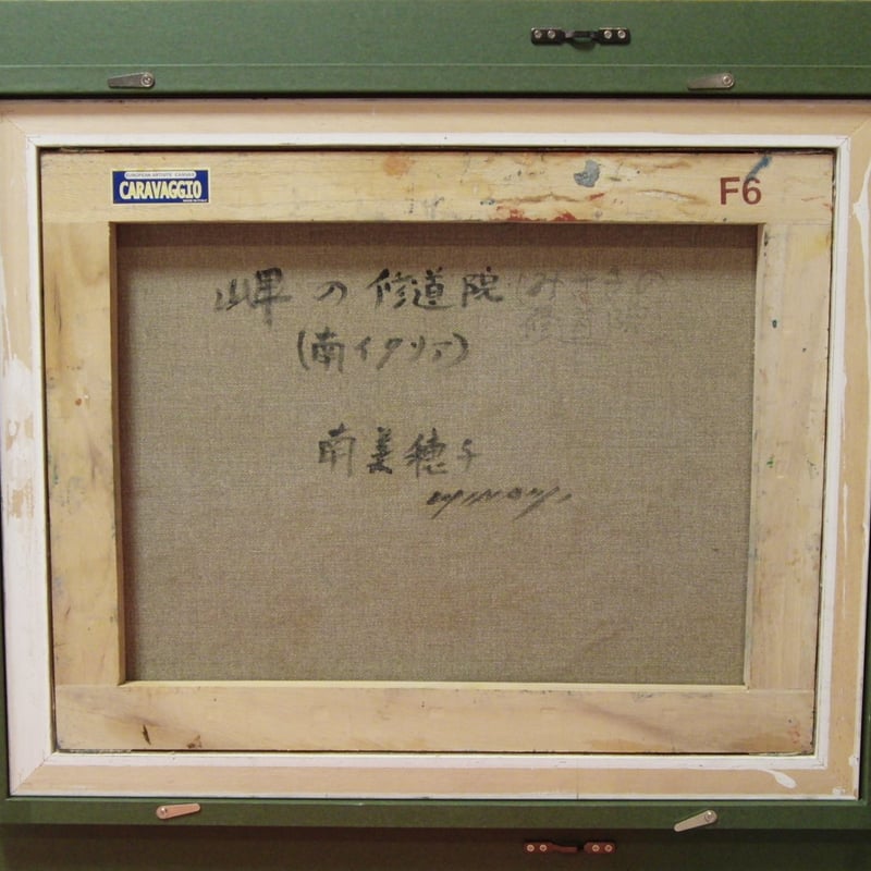 ≪国美協≫南 美穂子、『岬の修道院(南イタリア)』、油彩画、F6号：40