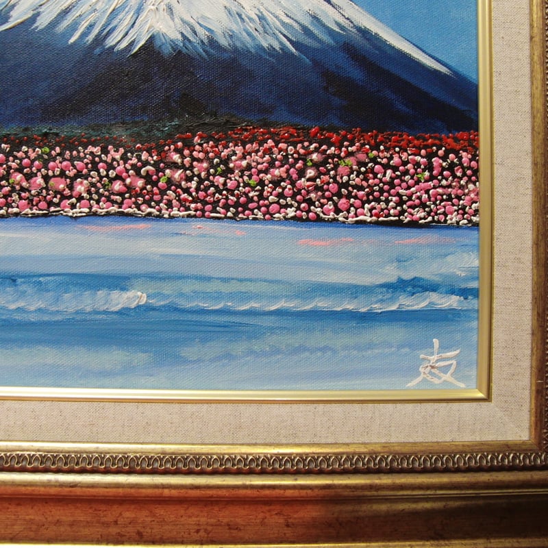 ≪国美協≫TOMOYUKI・友之、『富士山(春)』、油彩画、F6号：40,9×31