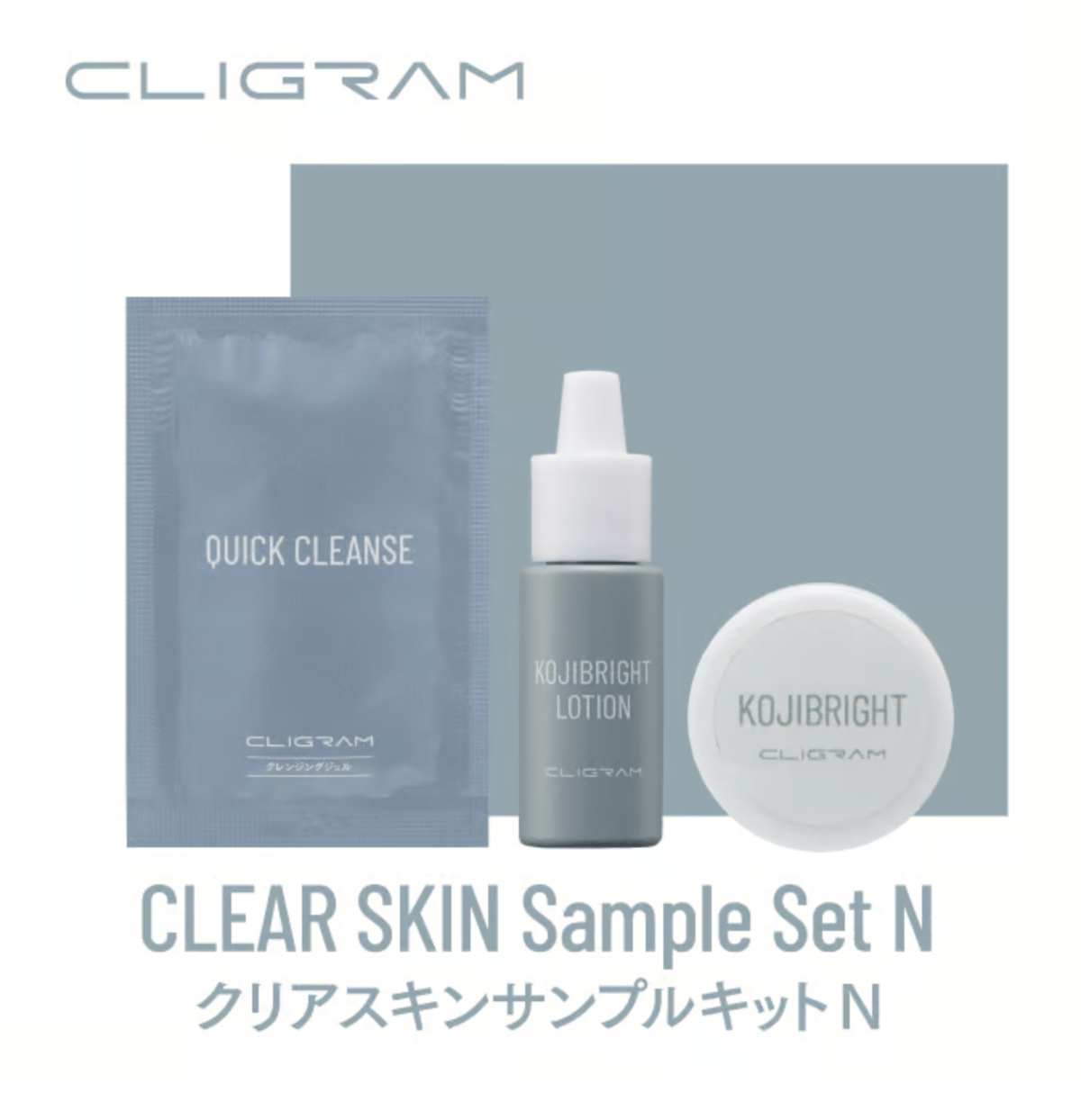 カリグラム クリアスキンサンプルセット | こばとも皮膚科オンライン