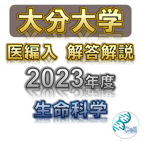 医学部学士編入塾Cell