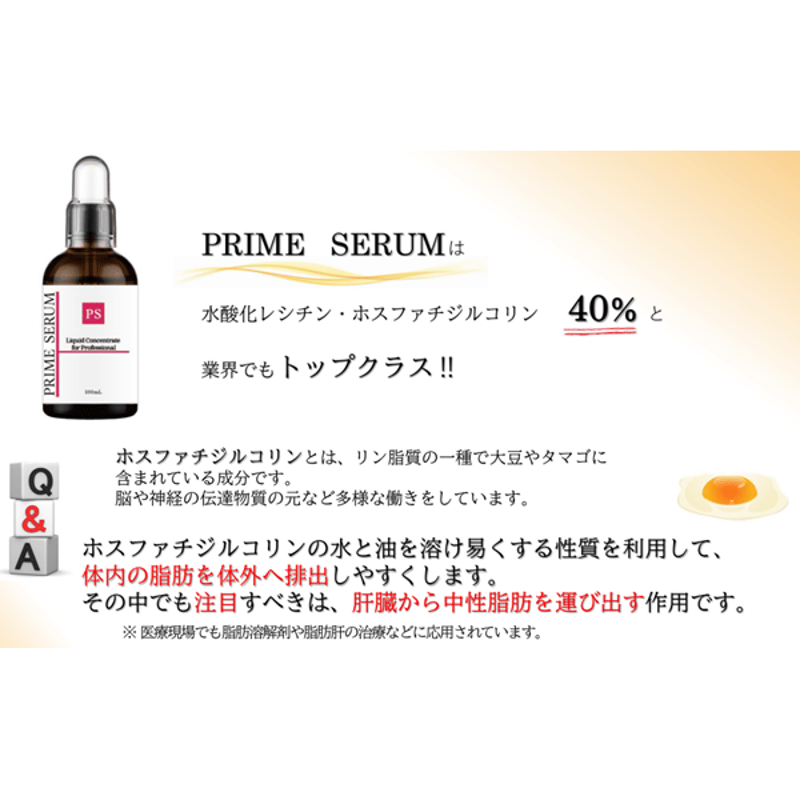 プライムセラム -PRIME SERUM-ホスファチ高濃度40％配合 | プロ用美容