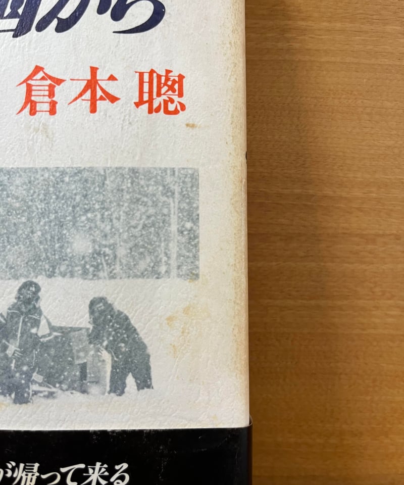 初版】北の国から'83冬／倉本聰 | カーネのしっぽ