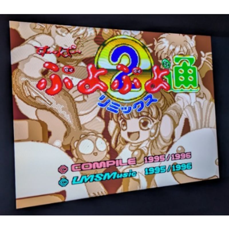 スーパーファミコン すーぱー ぷよぷよ通 リミックス | よしつねの秘密基地