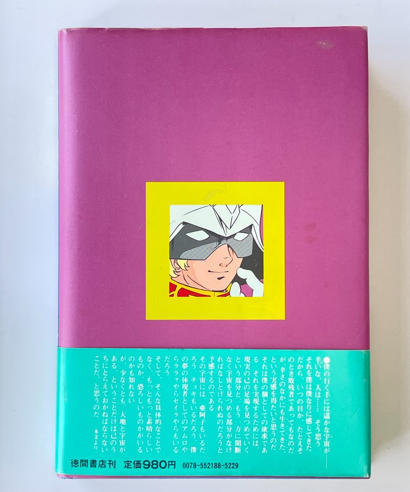初版・オビ付】だから僕は… 「ガンダム」への道 富野喜幸（富野由悠季