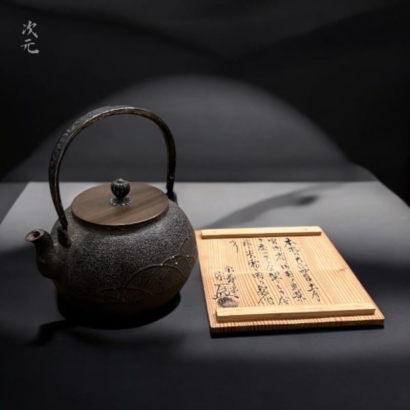 鉄瓶 金寿堂 雨宮 宗作 大正4年 | 古物屋次元 オンラインショップ