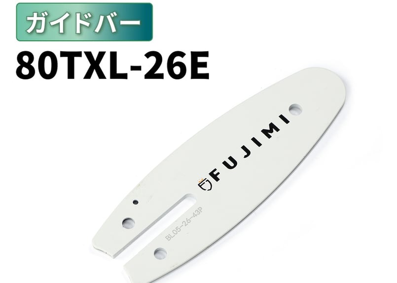 FUJIMI ガイドバー 80TXL-26E ソーチェーン ハスク SP21G-26E マキタ