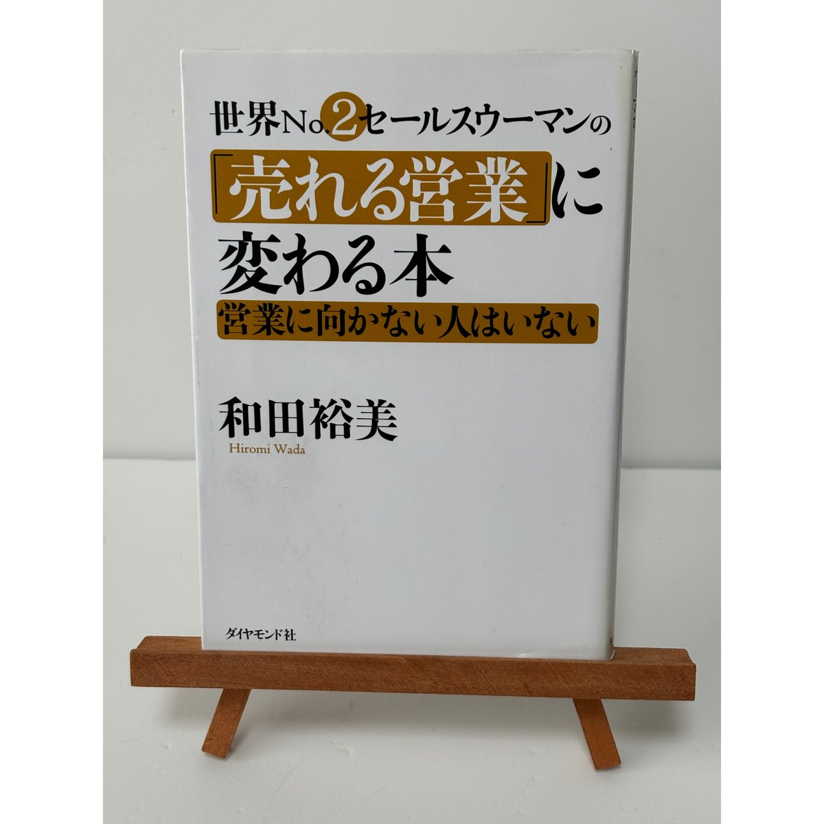 世界NO.2セールスウーマンの「売れる営業」に変わる本─営業に向
