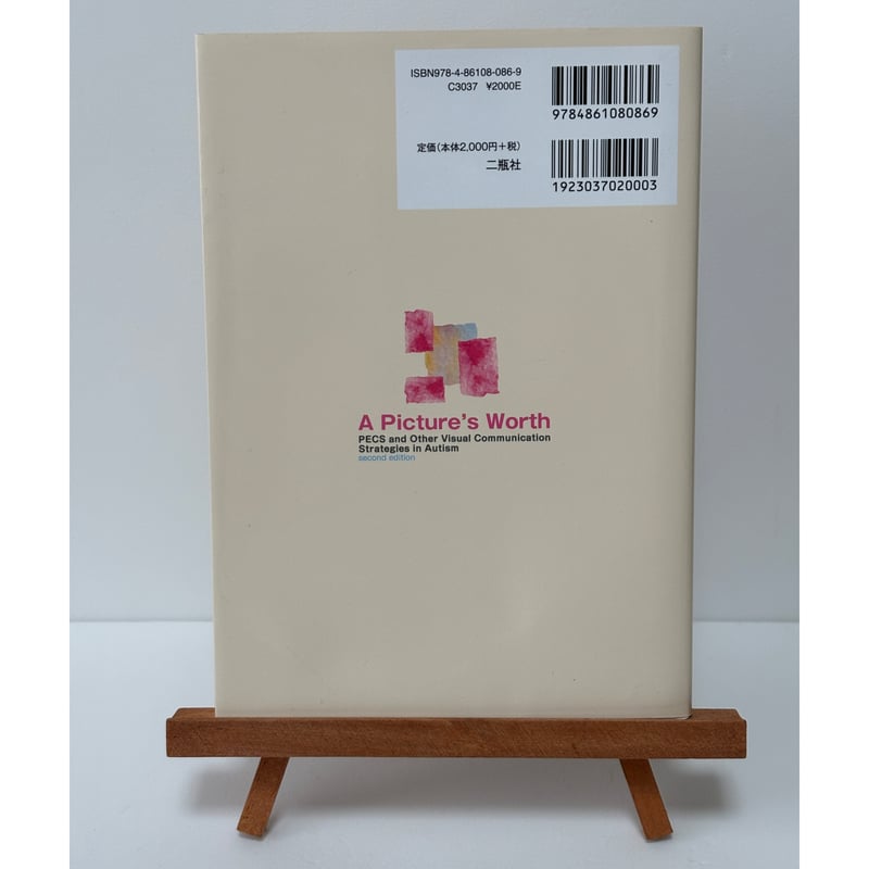 自閉症児と絵カードでコミュニケーション PECSとACC 第2版｜著