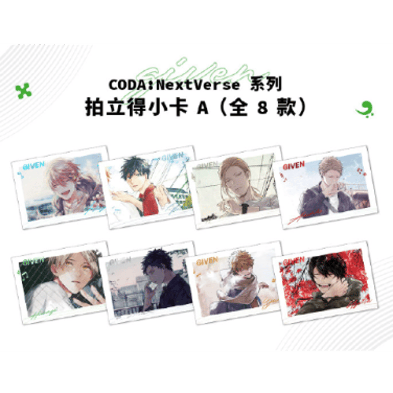 予約】ギヴン x 三月獣 CODA:NextVerse トレーディング ぱしゃこれA