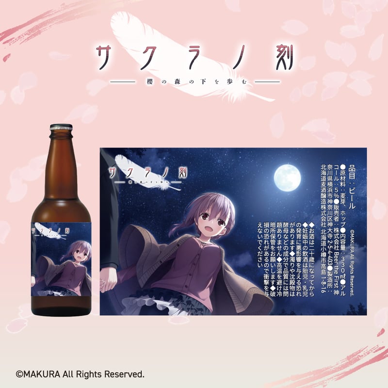 サクラノ刻」クラフトビール＆オリジナルビアグラスセット | ルナ