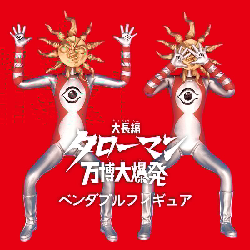 タローマン」ベンダブルアクションフィギュア(2025年10月発売中) | 南国堂