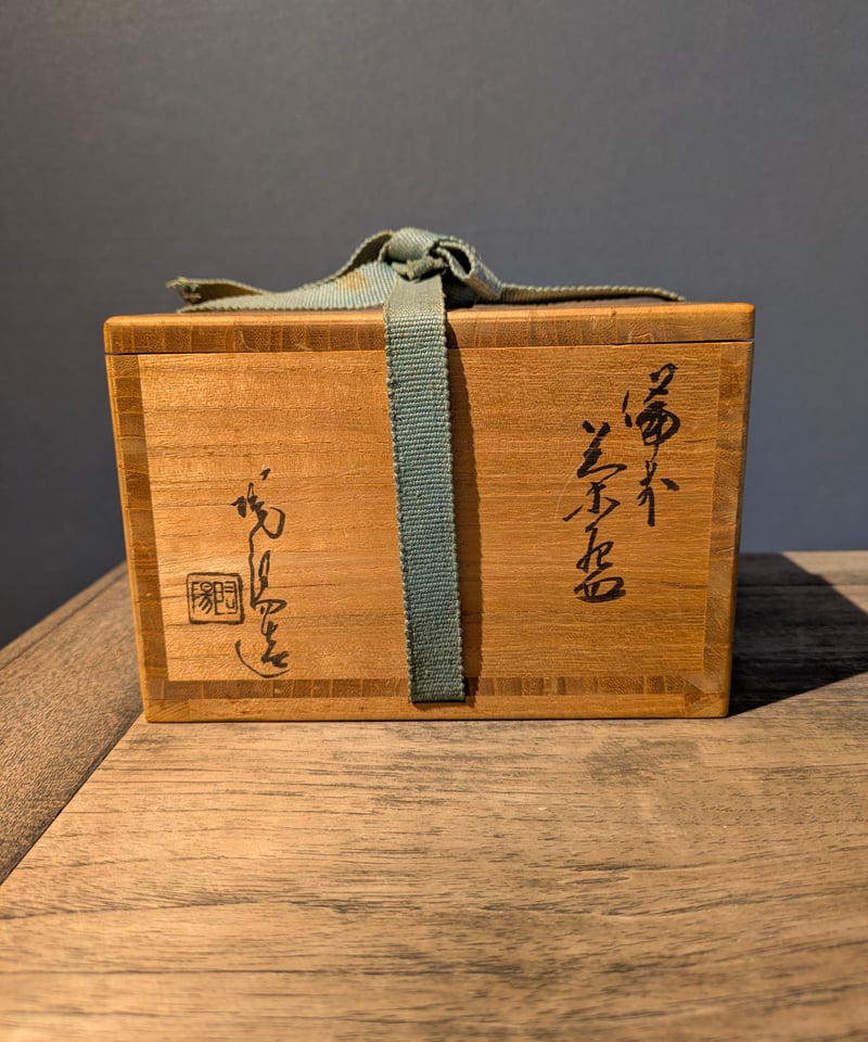 人間国宝 金重陶陽作 備前茶碗 ト印 共箱 真贋保証 | ギャラリー和