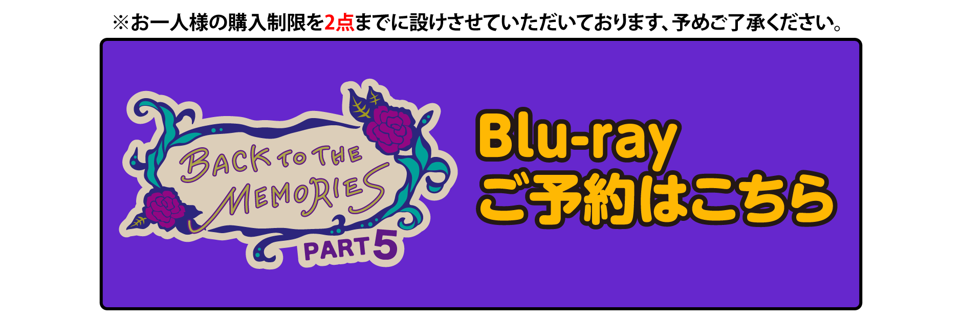 BACK TO THE MEMORIES PART 5 Blu-ray販売特設サイト