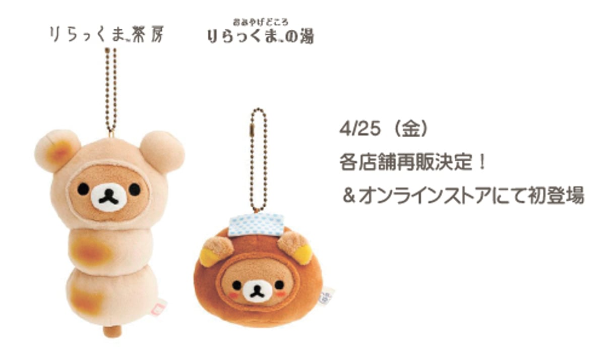 限定ぶらさげぬいぐるみ新発売のお知らせ | りらっくま茶房オンライン