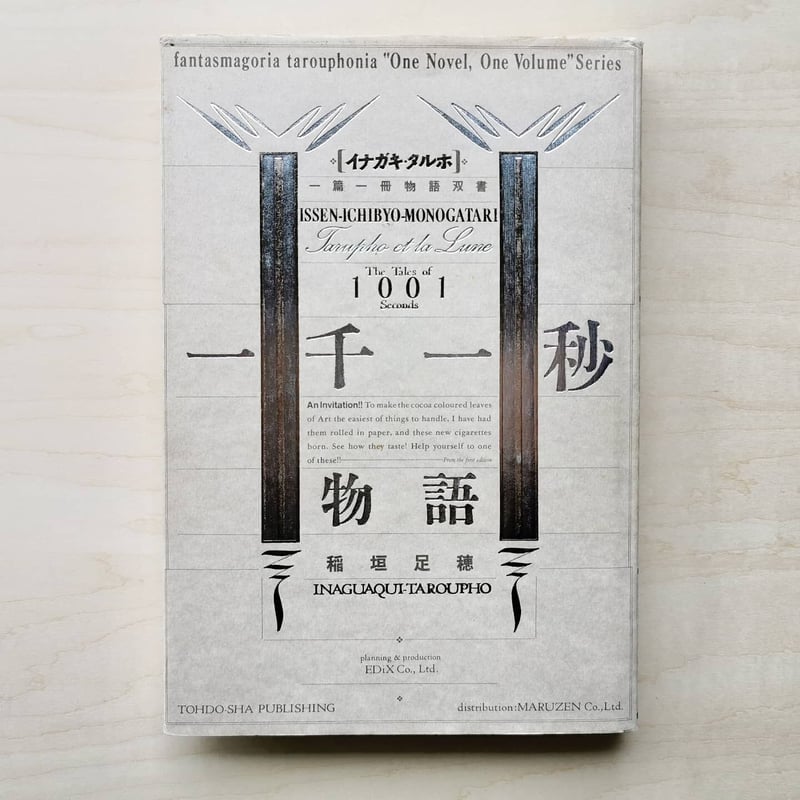 一千一秒物語 - 稲垣足穂 | GREENTHINGS STORE and MUSIC DEPT.