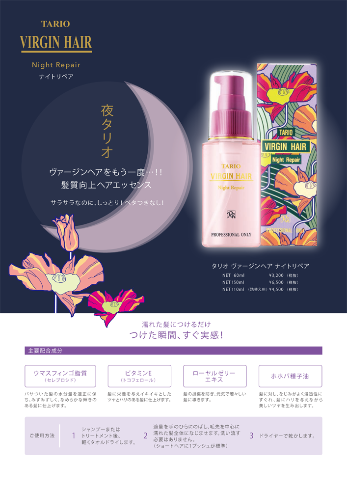 タリオ / ヴァージンヘア ナイトリペア / 60ml | tricycle.STORE