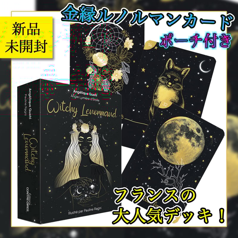 フランス語版】魔女のルノルマンカード | musemuse