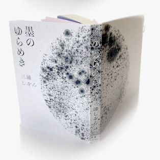 コトゴトブックス特別製作「懐紙 墨のゆらめき」付き、為書き入り