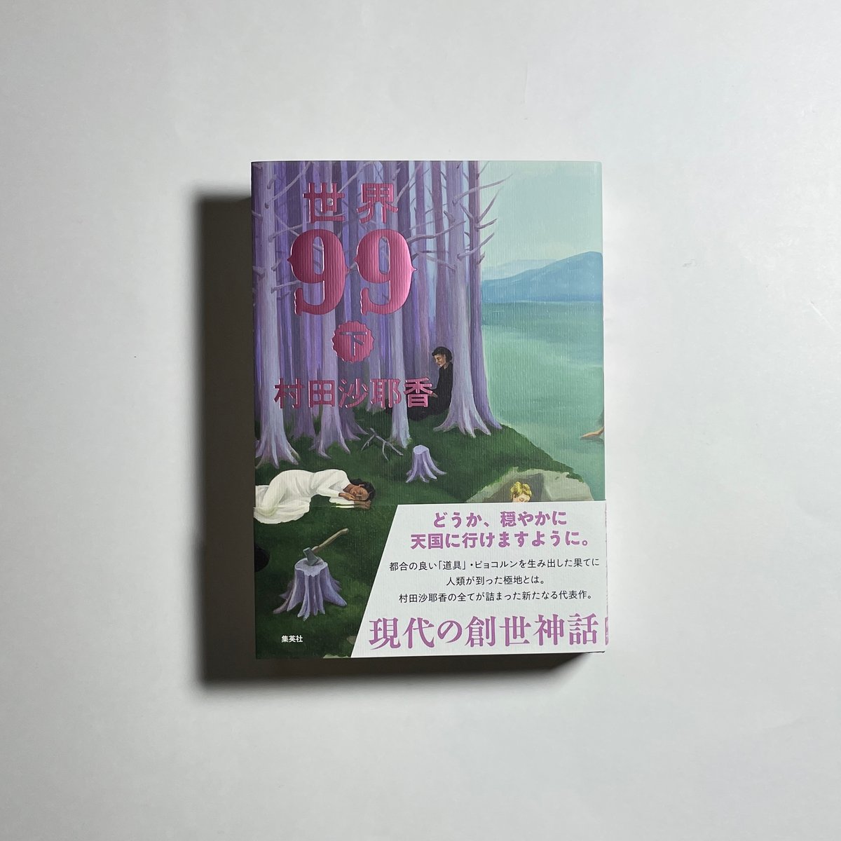 上下巻サイン本】村田沙耶香『世界99』 | COTOGOTOBOOKS