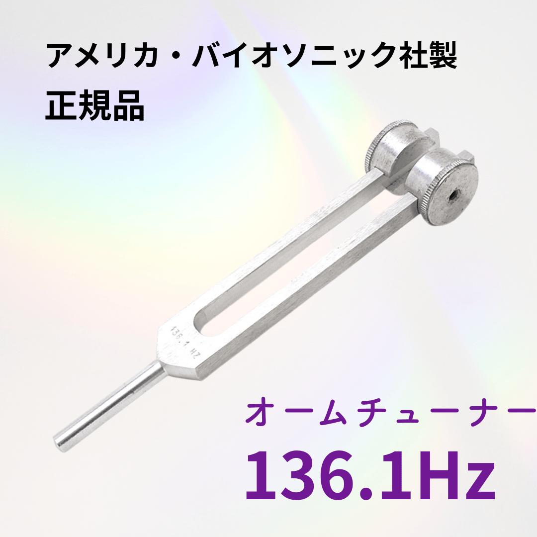 BIOSONICS社正規品】136.1Hz オームチューナー | BE.naturally