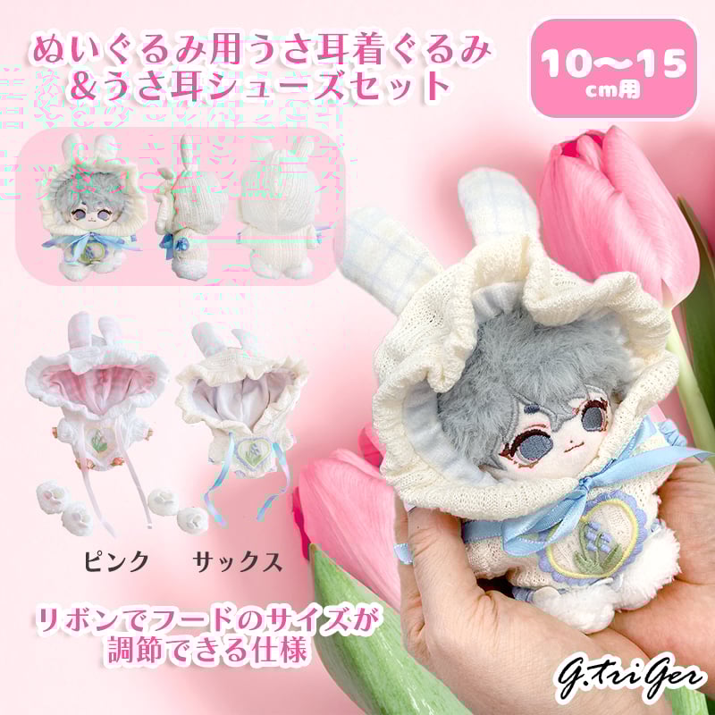 ぬいぐるみ用うさ耳着ぐるみ・うさ耳シューズセット【10~15cm用