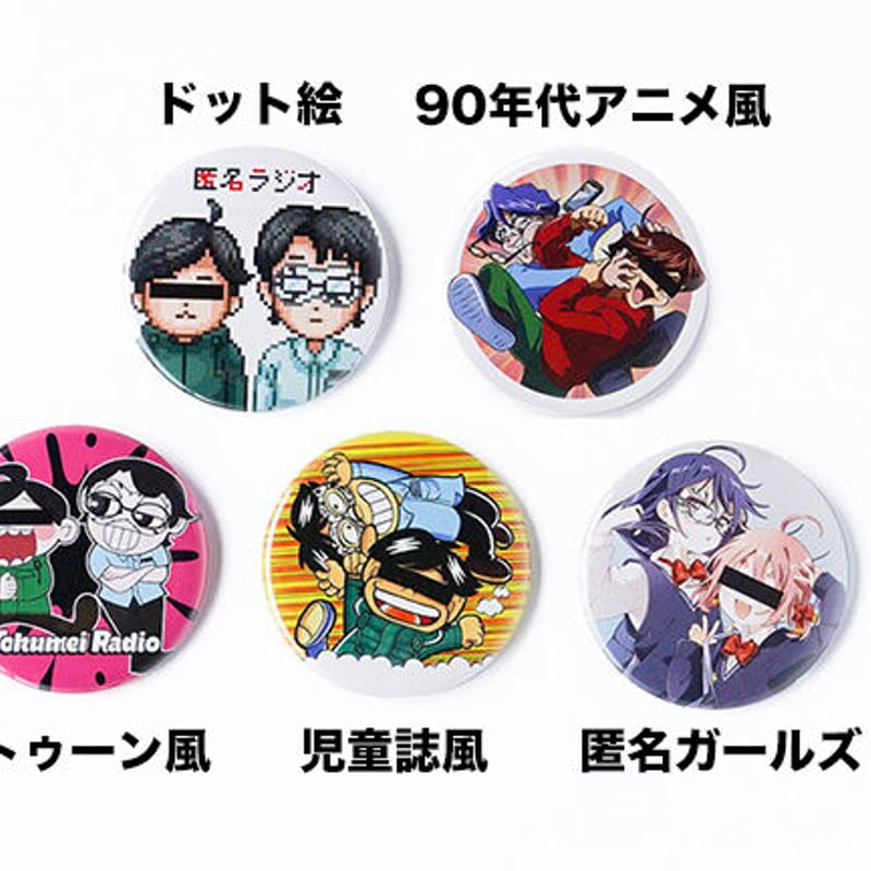 匿名ラジオ 缶バッジコレクション（ランダム） | オモコロストア