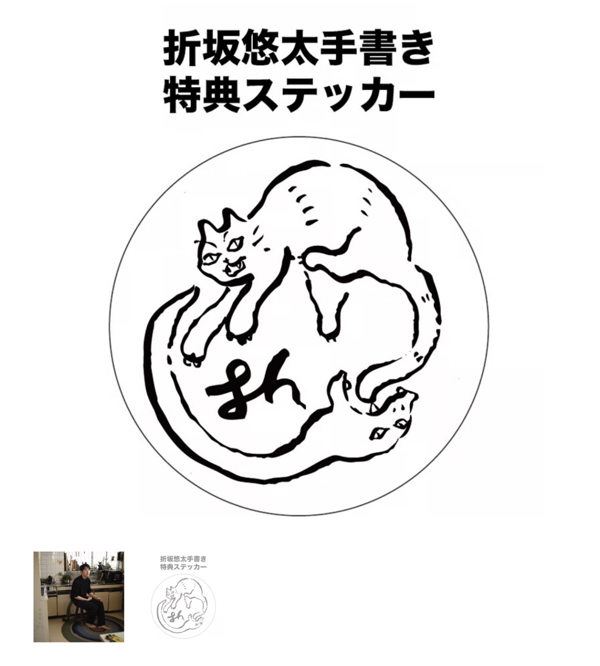 再入荷！折坂悠太/呪文/初回限定盤/応援店舗限定ステッカー付き