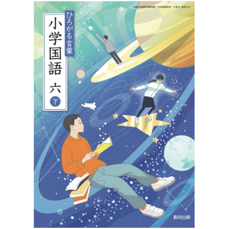 小学校 国語 教育出版 6年下 教科書番号612 | 亀屋書店