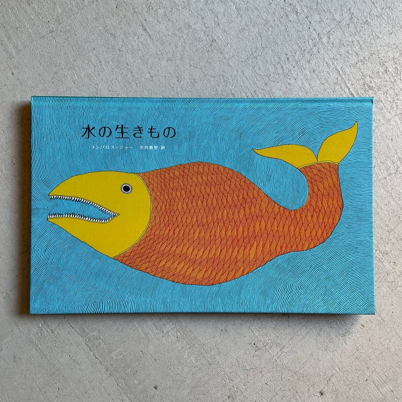 水の生きもの ｜ ランバロス・ジャージャー | HUT BOOKSTORE