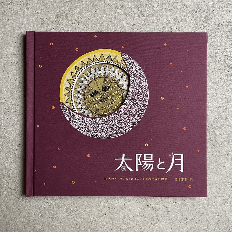 太陽と月 10人のアーティストによるインドの 民族の物語 | HUT BOOKSTORE