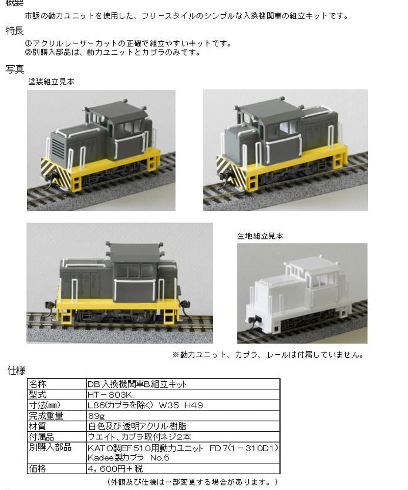 HOゲージ DB入換機関車B組立キット | 鉄道模型 cosmic