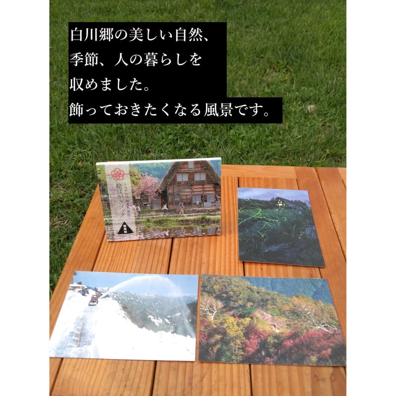絵はがきブック（ポストカード16枚入） | トヨタ白川郷自然學校