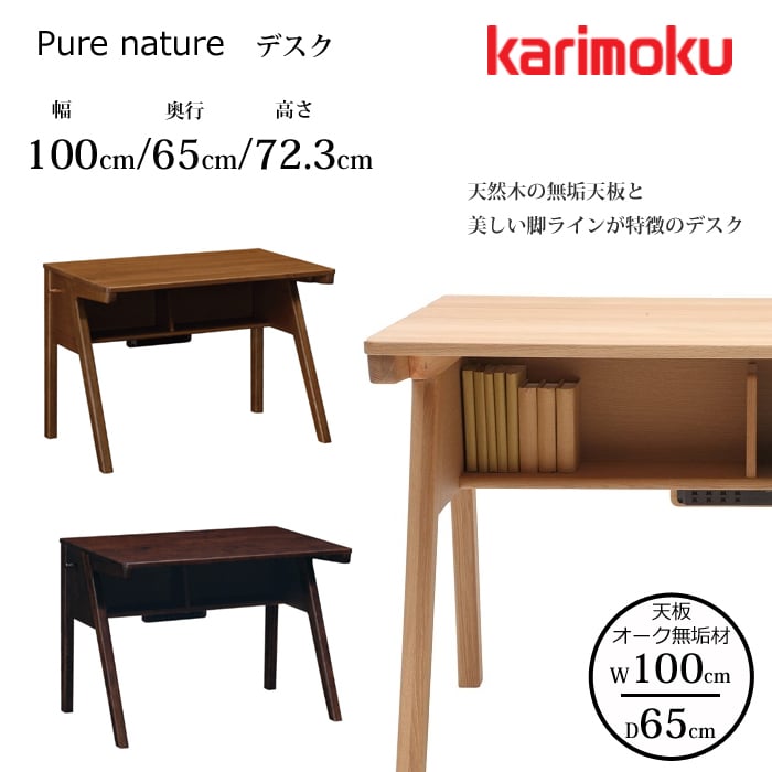 カリモク デスク ピュア ナチュール SU3325ME/SU3305 幅100cm/奥行65c