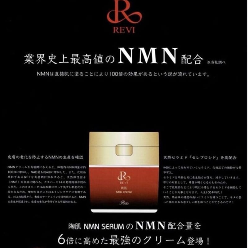 美の力を呼び覚ます/リポソーム💍REVI ルヴィ 陶肌NMNクリーム 1個50g