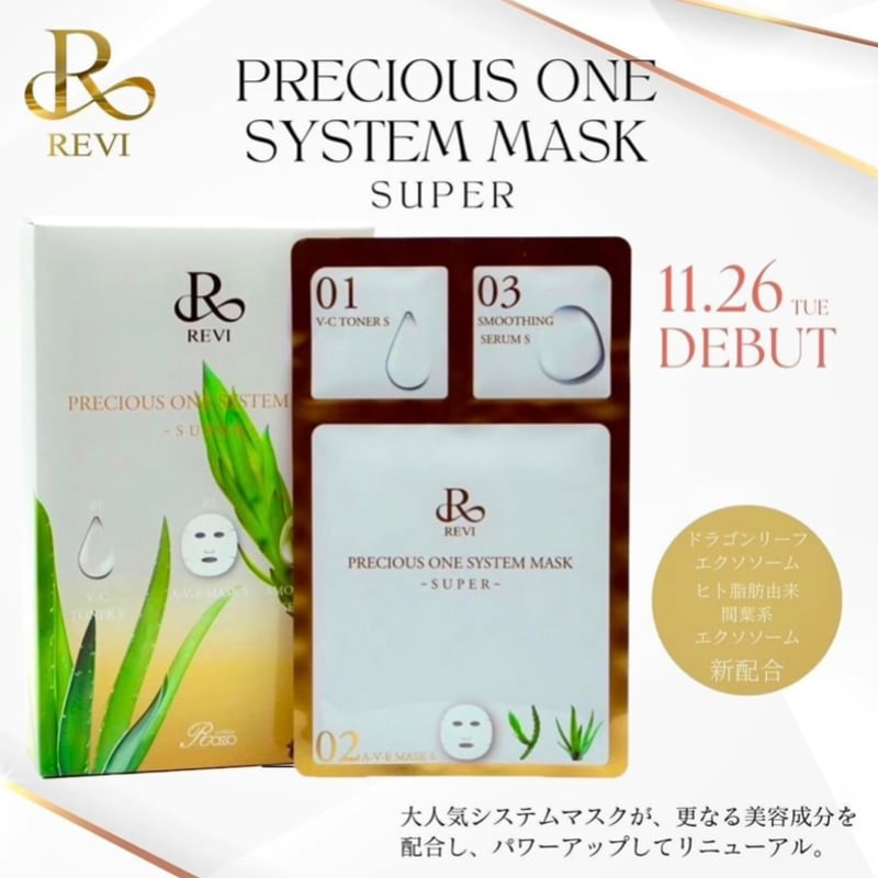 旅行やスペシャルケアに☆REVI ルヴィ プレシャスワンシステムマスク