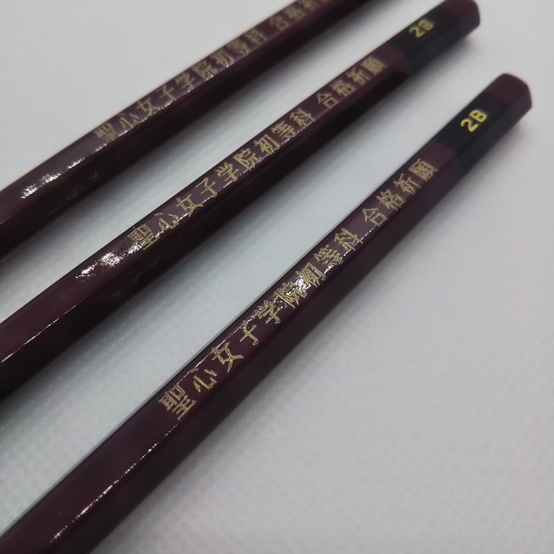 聖心女子学院初等科 合格祈願鉛筆3本 | 中学受験・小学校受験 合格