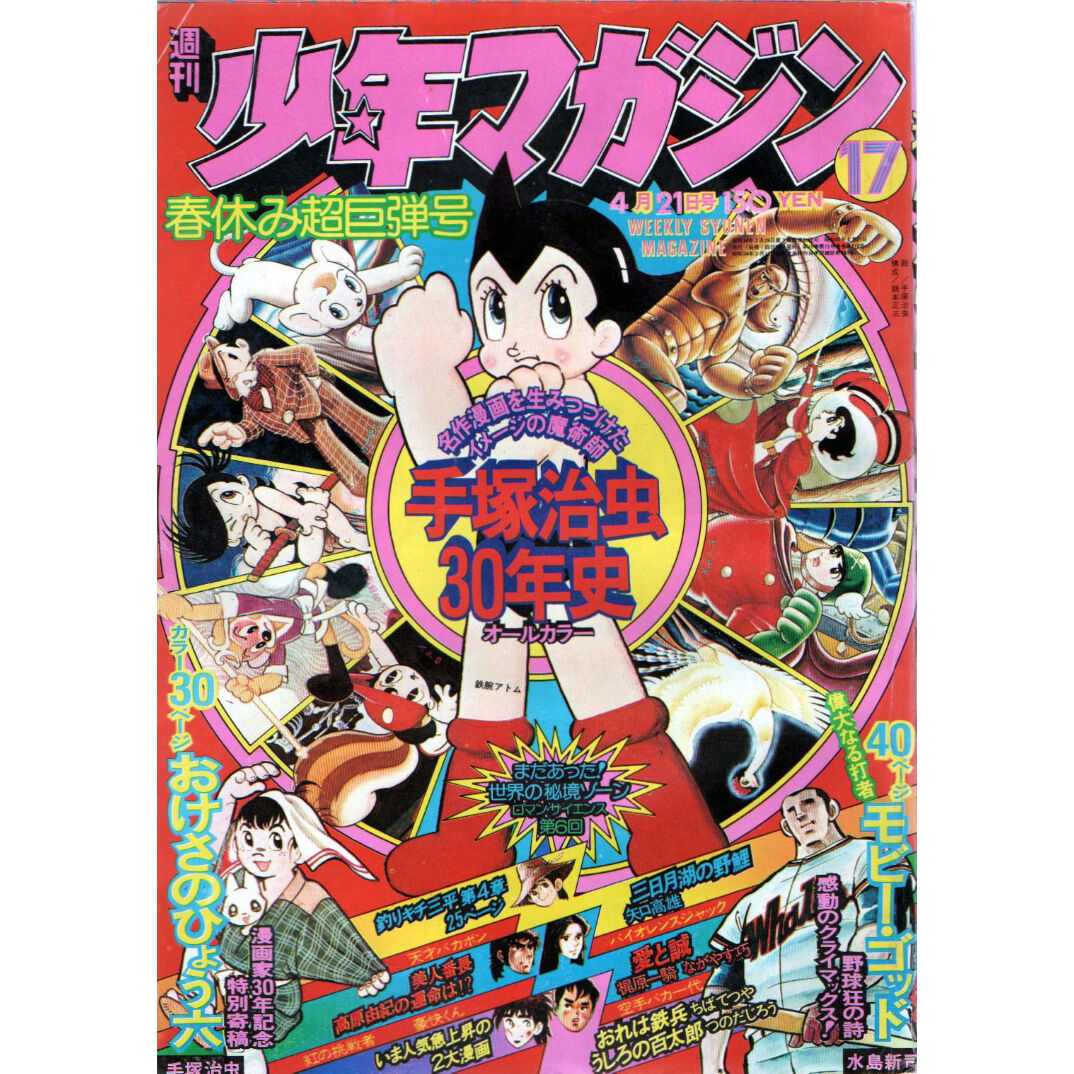 昭和49年 週刊少年マガジン No.17 | レトロ・スタイル