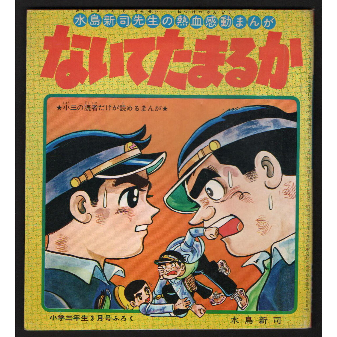 昭和43年 小学3年生3月号付録 ないてたまるか／なぞット☆パッ子の