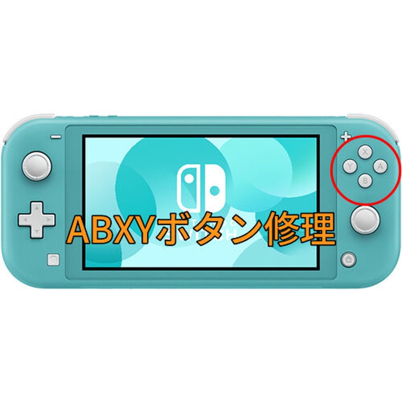 Nintendo Switch Lite ABXYボタン修理します | コントローラー修理 P