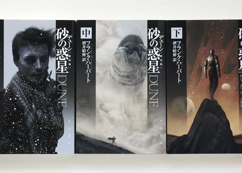 デューン砂の惑星〔新訳版〕 上・中・下 セット | 虚実書店マボロシ