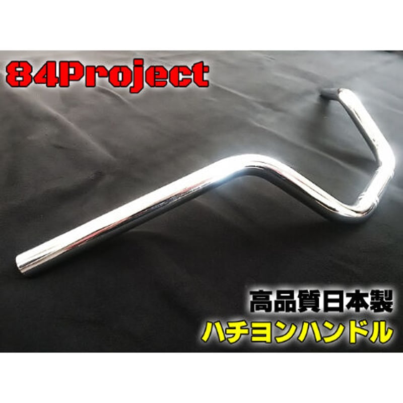 高品質 日本製 84ハン② ハチヨンハンドル メッキ アップハンドル