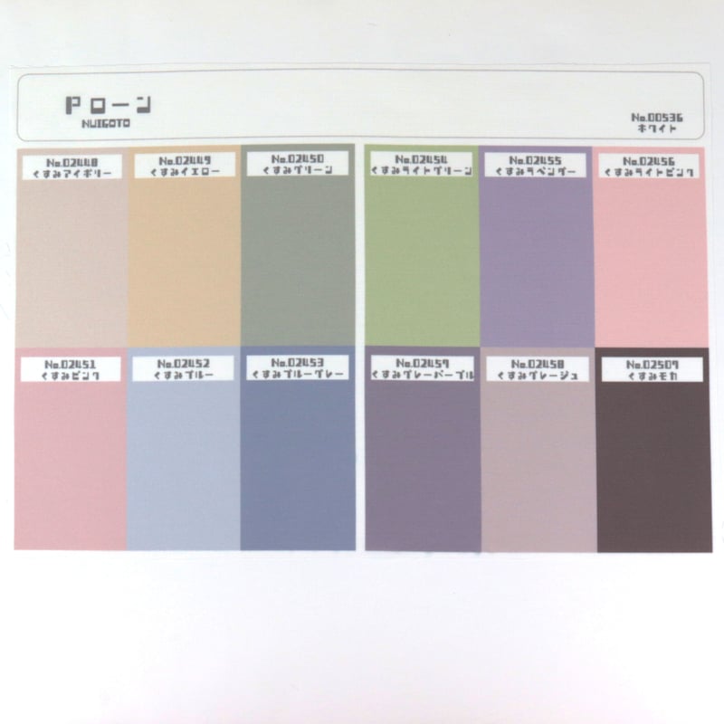 サンプル帳/くすみカラーシリーズ【無地/全6種】/Pローン/Eテンジク