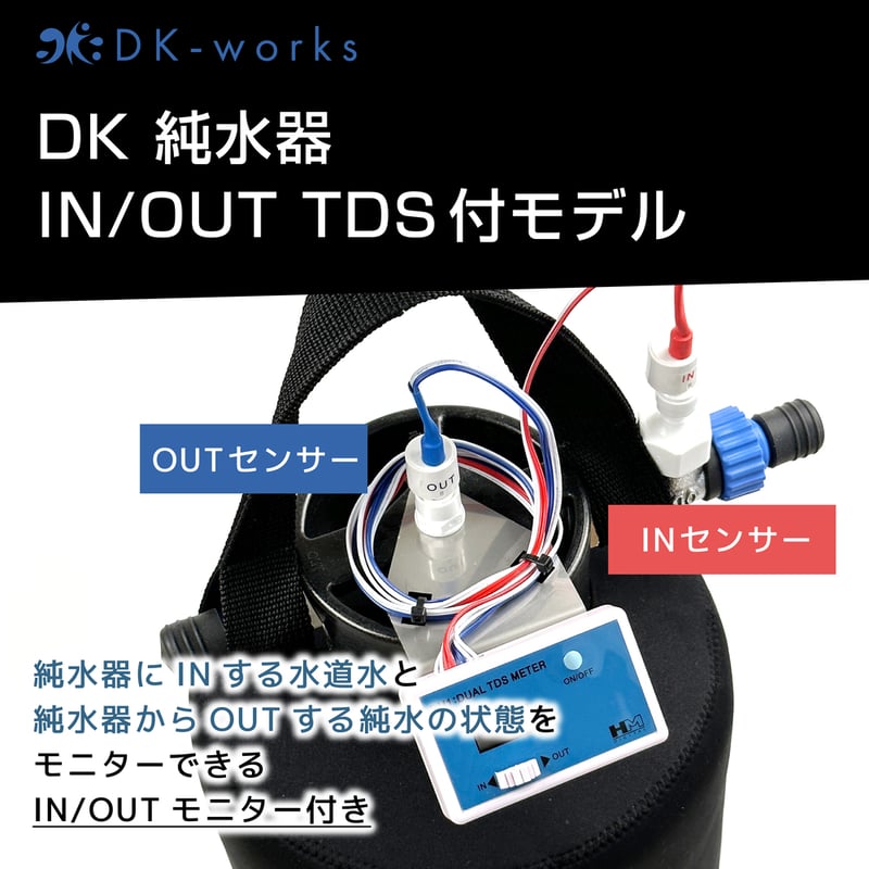 TDS IN/OUTモニター付モデル 】 DK PURE WATER DEVICE 10L