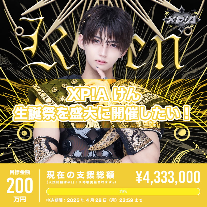 XP!Aクラウドファンディング（※宅配受取）】けん生誕祭を盛大に開催
