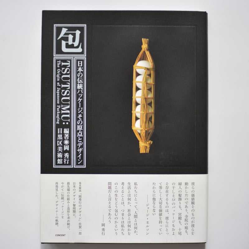 包 日本の伝統パッケージ、その原点とデザイン / 岡 秀行、目黒区
