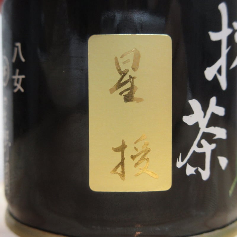 抹茶 星授 40g 星野園 オリジナルブランド 星野製茶園 | 茶道具 錦昇