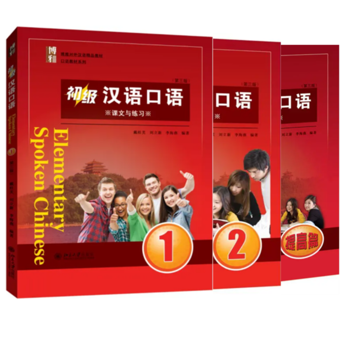 初級 中国語口語1，2，向上編（第三版）全3冊 | 中国書籍・中国語