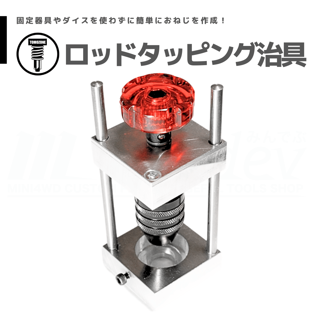 TOMOZONE ロッドタッピング治具 #mini4wd #ミニ四駆 | mindev(みんでぶ)